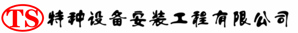 濂溪压力容器安装公司_濂溪压力管道安装_濂溪储气罐安装告知厂家